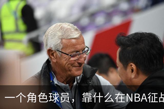 一个角色球员，靠什么在NBA征战17年