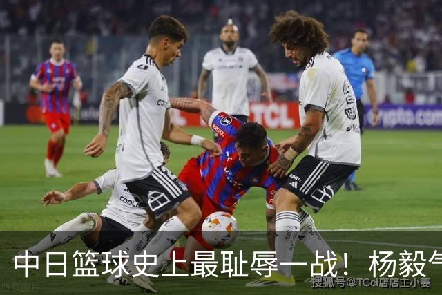 中日篮球史上最耻辱一战！杨毅气得飙脏话，付政浩：郭士强辞职吧