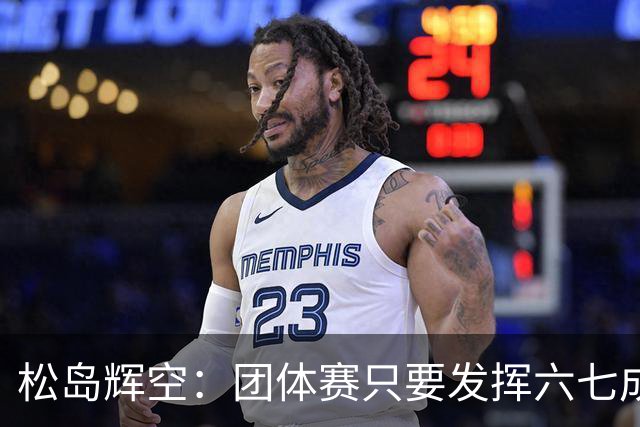 松岛辉空：团体赛只要发挥六七成实力 就能和中国乒乓球队抗衡
