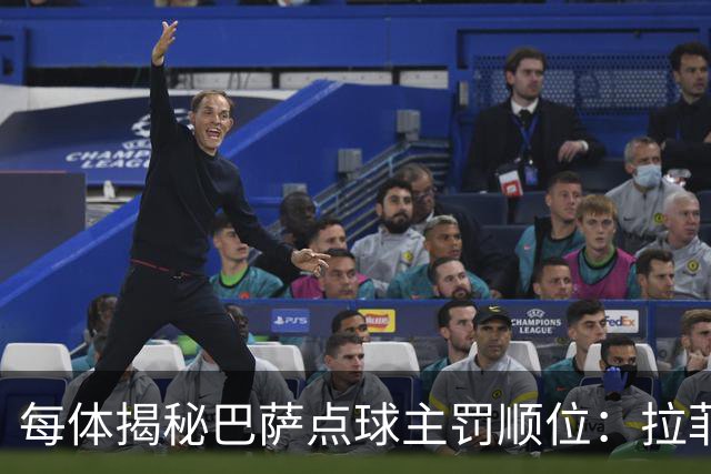 每体揭秘巴萨点球主罚顺位：拉菲尼亚高居第一，亚马尔第二