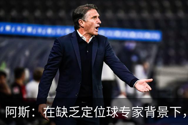 阿斯：在缺乏定位球专家背景下，居莱尔挺身而出成为皇马一大财富